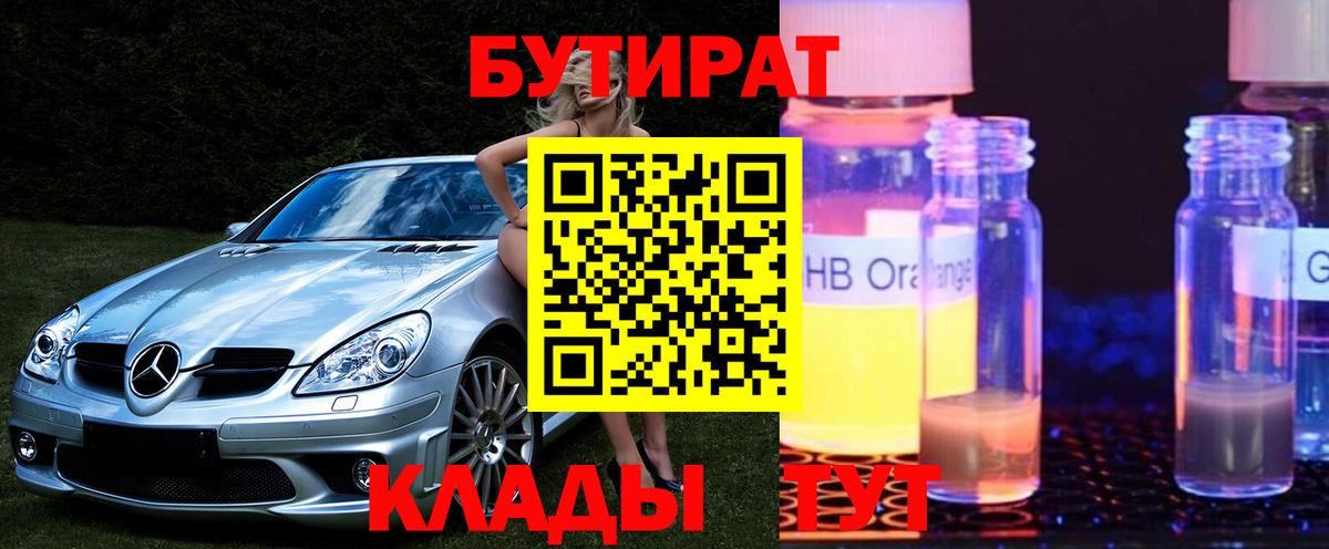 БУТИРАТ  БУТИРАТ BDO  Вход с VPN  Тара 